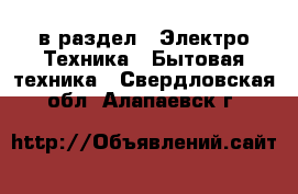  в раздел : Электро-Техника » Бытовая техника . Свердловская обл.,Алапаевск г.